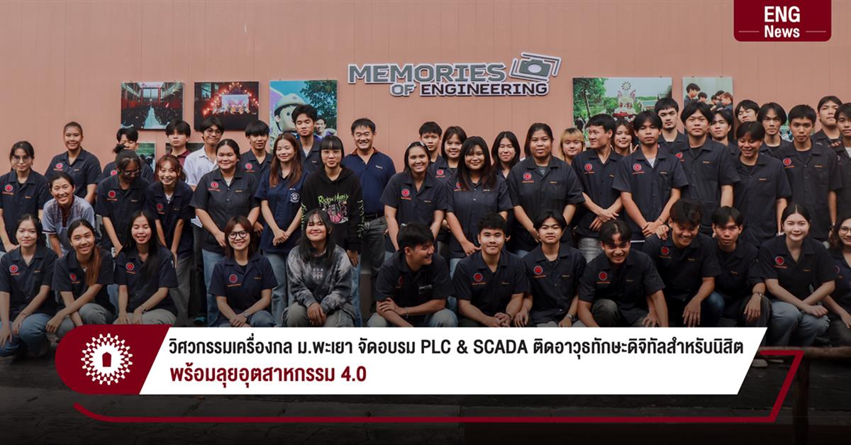 วิศวกรรมเครื่องกล ม.พะเยา จัดอบรม PLC & SCADA ติดอาวุธทักษะดิจิทัลสำหรับนิสิต
พร้อมลุยอุตสาหกรรม 4.0

